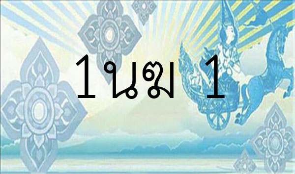 1นฆ 1